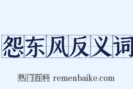 怨东风反义词是什么意思的图片